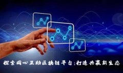 探索同心互助区块链平台：打造共赢新生态