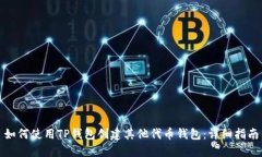 如何使用TP钱包创建其他代币钱包：详细指南