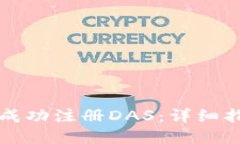 如何在TP钱包中成功注册DAS：详细指南与实用小贴