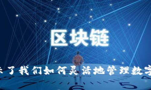 

  如何在TP钱包观察钱包中便捷转币？ / 

 guanjianci TP钱包, 观察钱包, 转币, 数字货币 /guanjianci 

引言

在如今的数字货币大潮中，各种钱包应用层出不穷， TP钱包凭借其简洁的界面和实用的功能赢得了不少用户的青睐。而“观察钱包”作为一种新兴的方式，让用户可以更直观地管理和监控他们的数字资产。你有没有想过，如何在TP钱包的观察钱包中转移资产呢？今天，我们将一起探讨这个问题，帮助你更好地使用TP钱包。

什么是TP钱包？

TP钱包是一款功能强大的数字货币钱包，支持多种虚拟货币的存储与管理。用户不仅可以安全地存储自己的资产，还能通过简单的操作进行转账、收款等功能。而“观察钱包”是在TP钱包中一种特殊的账户形式，它允许用户观察并管理某个钱包中的数字货币资产，但不直接控制那笔资产。这种设置通常用于监控其他钱包的动态或者资产管理。

观察钱包的优势

那么，为什么要使用观察钱包呢？当然，它有其独特的优势：
ul
  listrong安全性：/strong观察钱包不会直接控制资产，因此相对来说更加安全。甚至在某些情况下，当你想对一些不确定的资产进行监控时，使用观察钱包是比较理智的选择。/li
  listrong便捷性：/strong通过观察钱包，你可以快速查看不同钱包的资产情况，避免频繁切换账户的麻烦。/li
  listrong隐私保护：/strong观察钱包的设置可以帮助你在一定程度上维护隐私，尤其是在与他人共享你的资产信息时。/li
/ul

如何创建观察钱包？

首先，确保你已经下载并安装TP钱包，并注册了账户。接下来，按照以下步骤创建观察钱包：

ol
  li打开TP钱包应用程序，进入主界面。/li
  li在右上角点击“ ”按钮，选择“添加观察钱包”。/li
  li输入你想要观察的公钥地址或助记词，点击确定即可。/li
/ol

恭喜你！现在你已经创建了观察钱包，能够方便地监控这个地址的资产了。

如何在观察钱包中转币？

转换资产在任何钱包中都是一个常见而重要的操作。你是否想知道如何在TP钱包的观察钱包中实现这个功能呢？这里需要特别注意的是，观察钱包本身并不具备转币的能力。不过，你可以根据观察钱包中的资产情况，决定是否要转移资产。

若你决定将资产从一个钱包转移到另一个钱包，请遵循以下步骤：

ol
  li在TP钱包内点击需要转账的账户，选择“转账”功能。/li
  li输入目标钱包的地址和要转账的金额。/li
  li确认无误后，输入交易密码进行确认。/li
/ol

简而言之，虽然观察钱包不能直接转移资产，但通过观察钱包提供的信息，你可以做出理性的决策，进行资产的转移。你是不是也认为这种设计让用户在进行资产管理时更加灵活呢？

转币的注意事项

在进行转币操作时，有一些细节和安全问题需要特别关注：
ul
  listrong地址准确性：/strong每次转账前务必检查目标地址是否正确，因为数字货币的转移一旦完成就无法撤回。/li
  listrong网络状态：/strong确保你在网络稳定的环境下进行转账，网络问题可能导致转账失败或延迟。/li
  listrong手续费：/strong记得查看转账需要的手续费，并确保账户余额足够。/li
/ul

这些细节看似简单，但它们在实际操作中却能起到至关重要的作用。你会为这些细节而感到惊讶吗？

结语

通过以上的介绍，相信你对TP钱包的观察钱包及其转币功能有了更深入的了解。观察钱包让我们能够以一种安全、简洁的方式监控资产，而转币的操作更显示了我们如何灵活地管理数字资产。希望你在使用TP钱包的过程中，可以充分发挥这些功能，让你的数字货币之旅更加顺利。

最后，你是否有过在使用TP钱包时遇到问题的经历？我们鼓励你分享你的体验和建议，让我们共同进步。数字货币的世界丰富多彩，期待你也能在其中找到属于自己的那份乐趣！