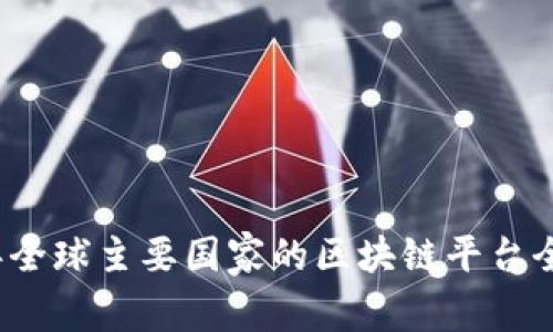 2023年全球主要国家的区块链平台全面解析