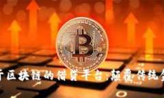 : 深入了解基于区块链的借贷平台：颠覆传统金融