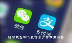 链信钱包QKI：数字资产管理新体验