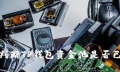 如何判断TP钱包资金池是否已锁定