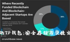 探索虚拟货币的TP钱包：安全存储与便捷交易的最