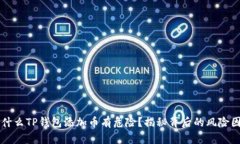 为什么TP钱包添加币有危险？揭秘背后的风险因素