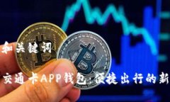 思考和关键词上海交通卡APP钱包：便捷出行的新