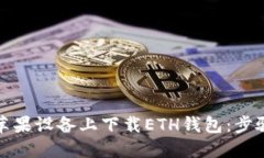 如何在苹果设备上下载ETH钱包：步骤与技巧