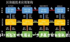 如何将TP钱包里的钱转出：一步步教你轻松实现资