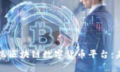 全面解析王鹏飞区块链数字货币平台：未来金融