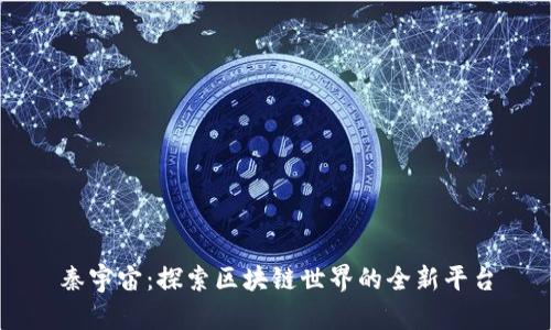 秦宇宙：探索区块链世界的全新平台