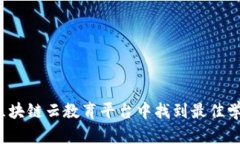如何在区块链云教育平台中找到最佳学习资源？