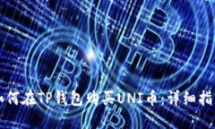 如何在TP钱包购买UNI币：详细指南