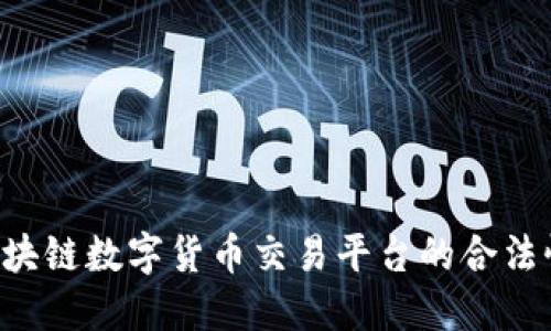 AOT区块链数字货币交易平台的合法性探讨