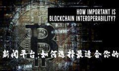 区块链新闻平台：如何选择最适合你的信息源