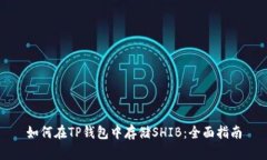 如何在TP钱包中存储SHIB：全面指南