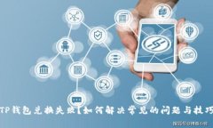 TP钱包兑换失败？如何解决常见的问题与技巧