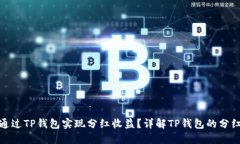 如何通过TP钱包实现分红收益？详解TP钱包的分红