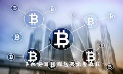 手机安装TP钱包的完整教程