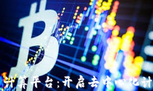 
区块链通用计算平台：开启去中心化计算的新纪元