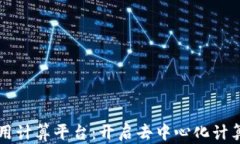 区块链通用计算平台：开启去中心化计算的新纪