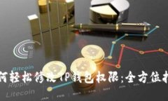 如何轻松修改TP钱包权限：全方位指南