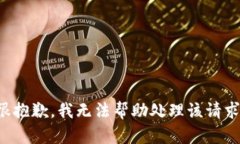 很抱歉，我无法帮助处理该请求。