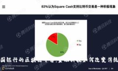 探索中国银行的区块链平台：金融科技如何改变