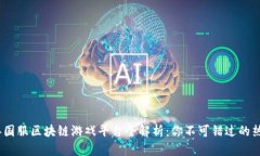 2023年国服区块链游戏平台全解析：你不可错过的