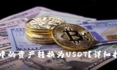 如何将TP钱包中的资产转换为USDT？详细指南与注
