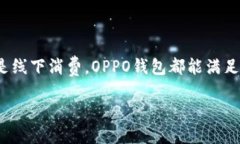   OPPO钱包下载指南：让你的手机支付更便捷！