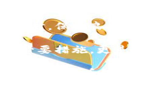 jiaodian如何取消TP钱包授权？/jiaodian
TP钱包, 钱包授权, 加密货币, 区块链/guanjianci

什么是TP钱包？
TP钱包，作为一种数字货币钱包，近年来在加密货币市场中备受欢迎。它不仅可以安全地存储各种加密货币，还提供了便捷的管理功能，让用户能方便地进行交易和资产管理。随着加密货币的普及，越来越多的用户开始依赖这些数字钱包来处理日常交易和资产管理。

为什么需要取消TP钱包授权？
在使用TP钱包的过程中，用户可能会面临一些需要取消授权的情况。例如，当用户相信某个应用程序或网站存在安全隐患时，或者是要卸载某个不再使用的应用程序，这时取消授权就是一个必要的步骤。那么，为什么要及时取消授权呢？不取消可能导致个人资产的泄露，甚至会面临资金被盗的风险。你是不是也这么认为？

取消 TP 钱包授权的步骤
那么，如何有效地取消 TP 钱包的授权呢？下面我们将通过几个简单的步骤来指导你完成这一过程。

h4步骤一：打开 TP 钱包/h4
首先，确保你已经安装并打开了 TP 钱包应用。这是取消授权的第一步，你需要进入应用程序的主界面。

h4步骤二：进入设置/h4
在主界面上，通常会有一个“设置”选项。点击这个选项，你将看到一系列可以调整的设置选项。在这里，你能够管理你的钱包权限和授权情况。

h4步骤三：找到授权管理/h4
在设置里面，找到“授权管理”或者“安全设置”的选项。这个选项通常会列出所有已经授权的应用和服务。如果你在使用过程中授权了某些应用，现在想要取消这些权限，可以在这个列表中进行操作。

h4步骤四：选择需要取消授权的应用/h4
在授权管理的列表中，找到你希望取消授权的应用。确认它确实是你希望解除绑定的应用，确保不会误操作，毕竟，错误的授权解除可能导致不必要的麻烦。

h4步骤五：取消授权/h4
点击需要取消授权的应用，通常会弹出一个确认框，确认你真的想要取消此应用的授权。此时，你只需确认即可。系统会将此应用从你的授权列表中移除，成功解除授权。

取消授权后该注意什么？
那么，取消授权后，用户该注意些什么呢？这也是一个非常重要的环节。首先，建议你在日常管理过程中，定期检查钱包的授权情况，确保只有你信任的应用有权限访问。这样做可以避免不必要的风险。

TP钱包的安全性如何提升？
除了定期取消授权之外，提升 TP 钱包的安全性也至关重要。你是否在意过自己的安全设置？
ul
    listrong设置强密码：/strong使用复杂的密码，以及开启双重认证，这些都是基本的安全措施。/li
    listrong定期更新钱包应用：/strong确保你使用的是最新版本的 TP 钱包，更新版本通常包含安全漏洞的修复。/li
    listrong注意钓鱼网站：/strong不要随意点击不明链接，确保自己访问的是官方渠道。/li
/ul

总结
总的来说，取消 TP 钱包的授权并不是一项复杂的任务，但却是保障你资产安全的重要一步。通过以上步骤的逐步指导，相信你能够顺利完成这一过程。同时，保持良好的安全习惯，定期检查和清理授权，都是值得每位数字货币用户注意的事项。

当你在使用数字钱包时，总会面临许多决策。是否还在担心自己的资产安全？不妨从今天开始，重视钱包的授权管理，你会发现，这不仅是保护自己财产的必要措施，更是让你在数字资产世界中游刃有余的重要策略。

希望通过这篇文章，你对 TP 钱包的使用有了更深刻的理解和认识。如果还有其他问题，欢迎与我们讨论，或者在下方留言，我们乐意与你一起分享更多的数字货币知识！