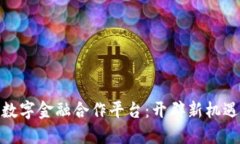 探秘区块链数字金融合作平台：开辟新机遇的未