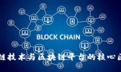 深入探索区块链技术与区块链平台的核心区别与