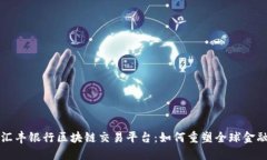 探索汇丰银行区块链交易平台：如何重塑全球金