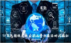 TP钱包转账失败后矿工费的退还时间揭秘