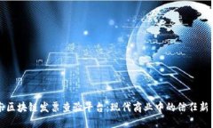 广东区块链发票查验平台：现代商业中的信任新