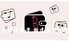 神州区块链平台解决方案：构建未来数字经济的