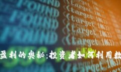 揭秘区块链对冲平台盈利的奥秘：投资者如何利