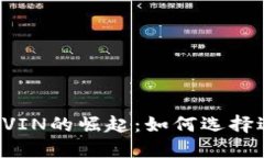区块链交易平台VIN的崛起：如何选择适合你的交