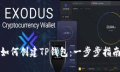 如何创建TP钱包：一步步指南