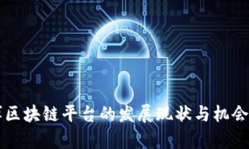 淄博区块链平台的发展现状与机会分析
