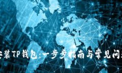 如何安装TP钱包：一步步指南与常见问题解答