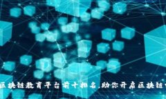 2023年区块链教育平台前十排名，助你开启区块链