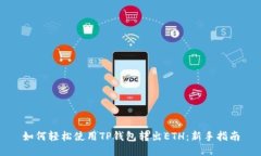 如何轻松使用TP钱包转出ETH：新手指南