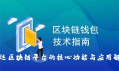 航运区块链平台的核心功能与应用解析