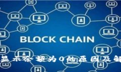TP钱包显示余额为0的原因及解决方法