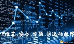 最佳TP钱包APP推荐：安全、方便、快速的数字货币