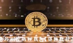 如何找回意外删除的TP钱包？详细教程及注意事项