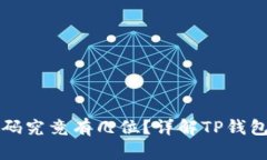 TP钱包密码究竟有几位？详解TP钱包安全设置